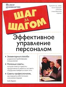 Эффективное управление персоналом