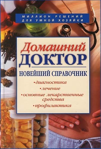 Книга Домашний доктор: Новейший справочник (Елена Романова) — 1