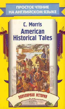 American Historical Tales.Популярная история — 2180477 — 1