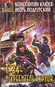 Т-34 - истребитель гархов : фантастический роман