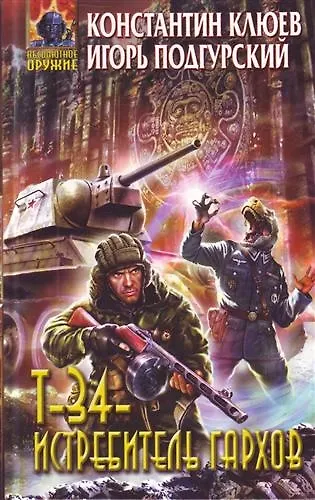 Книга Т-34 - истребитель гархов : фантастический роман (Константин Клюев) — 1