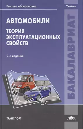 Автомобили. Теория эксплуатационных свойств. Учебник. 2-е издание, стереотипное — 2427333 — 1