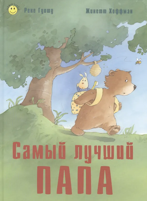 Книга Самый лучший папа (Рене Гуишу) — 1
