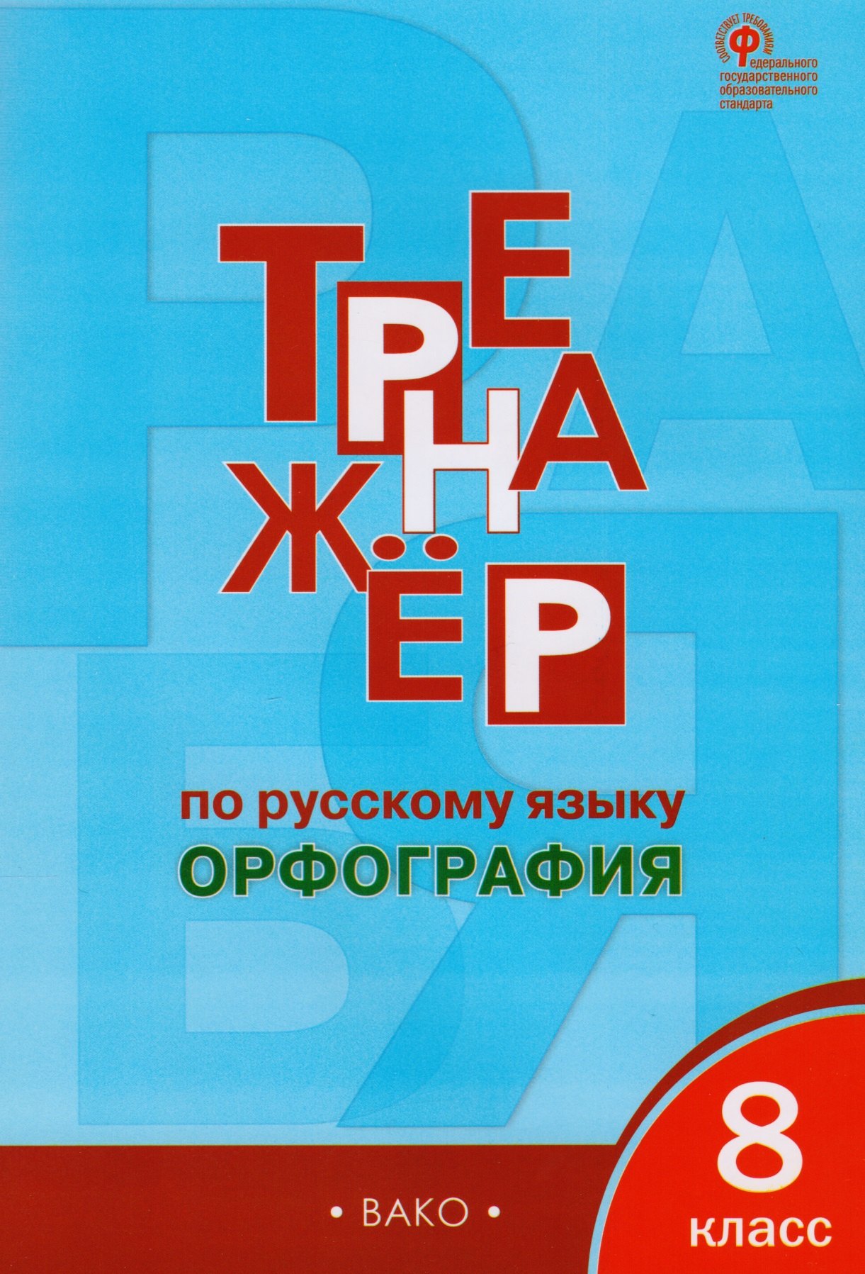 

Тренажёр по русскому языку: орфография. 8 класс. ФГОС