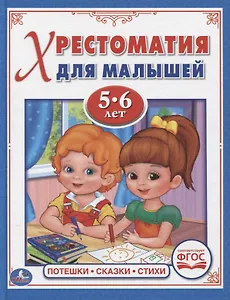 Хрестоматия для малышей. 5-6 лет. Потешки, сказки, стихи.