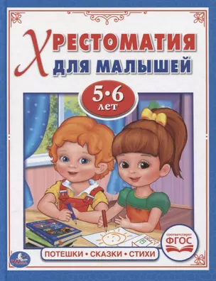 Хрестоматия для малышей. 5-6 лет. Потешки, сказки, стихи. — 2619485 — 1