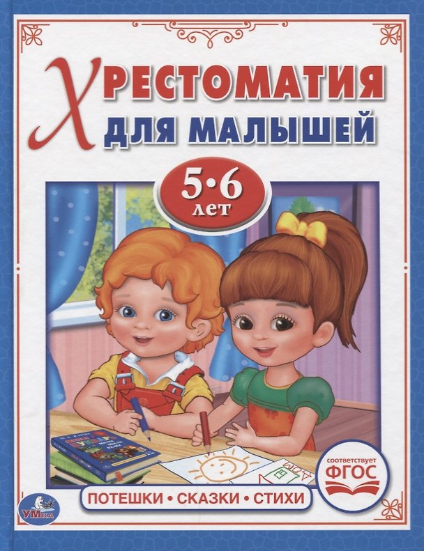 Книга Хрестоматия для малышей. 5-6 лет. Потешки, сказки, стихи. (Анна Козырь) — 1