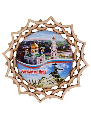 ГС Тарелка-панно Ростов-на-Дону вид 2 (дерево) (15см) 2646767