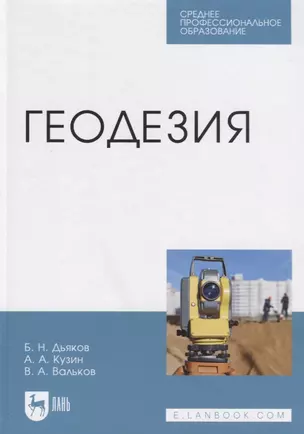 Геодезия. Учебник — 2795903 — 1