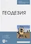 Геодезия. Учебник — 2795903 — 1