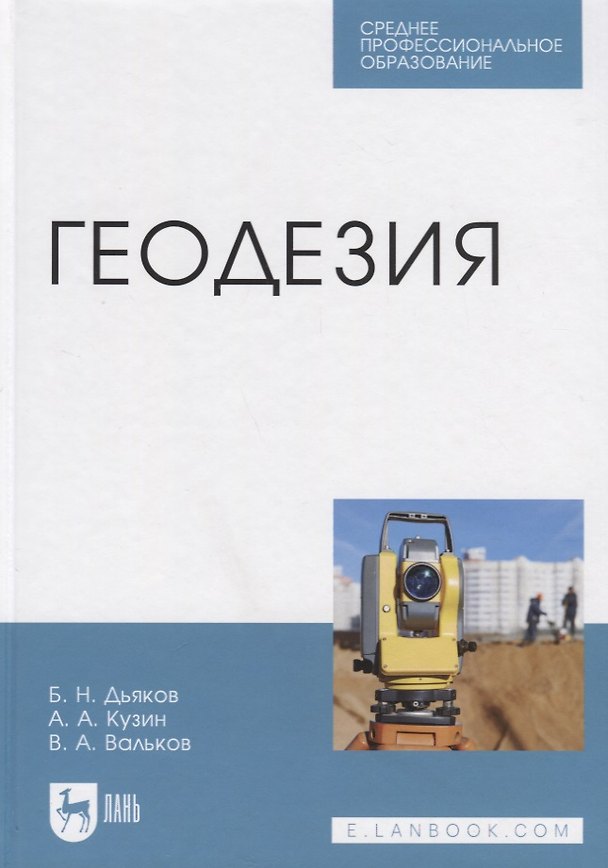 Книга Геодезия. Учебник (Борис Дьяков) — 1