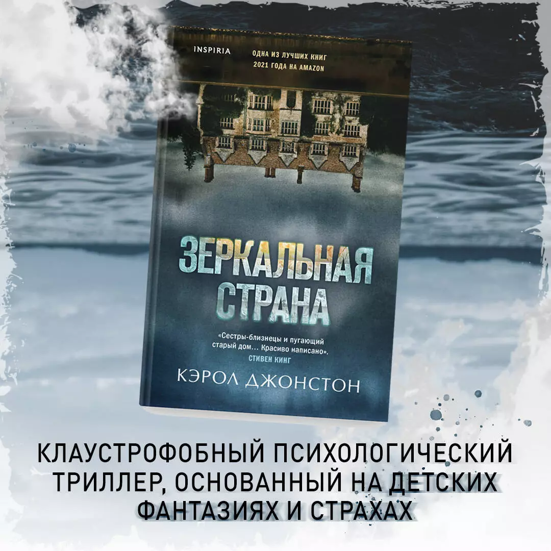 Зеркальная страна (Кэрол Джонстон) - купить книгу с доставкой в  интернет-магазине «Читай-город». ISBN: 978-5-04-155579-5