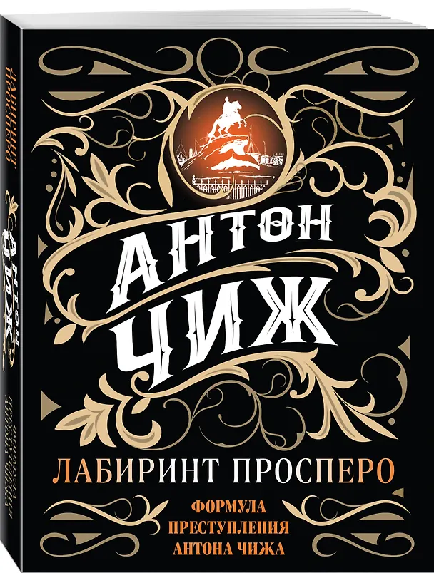 Книга Лабиринт Просперо (Антон Чиж) — 4