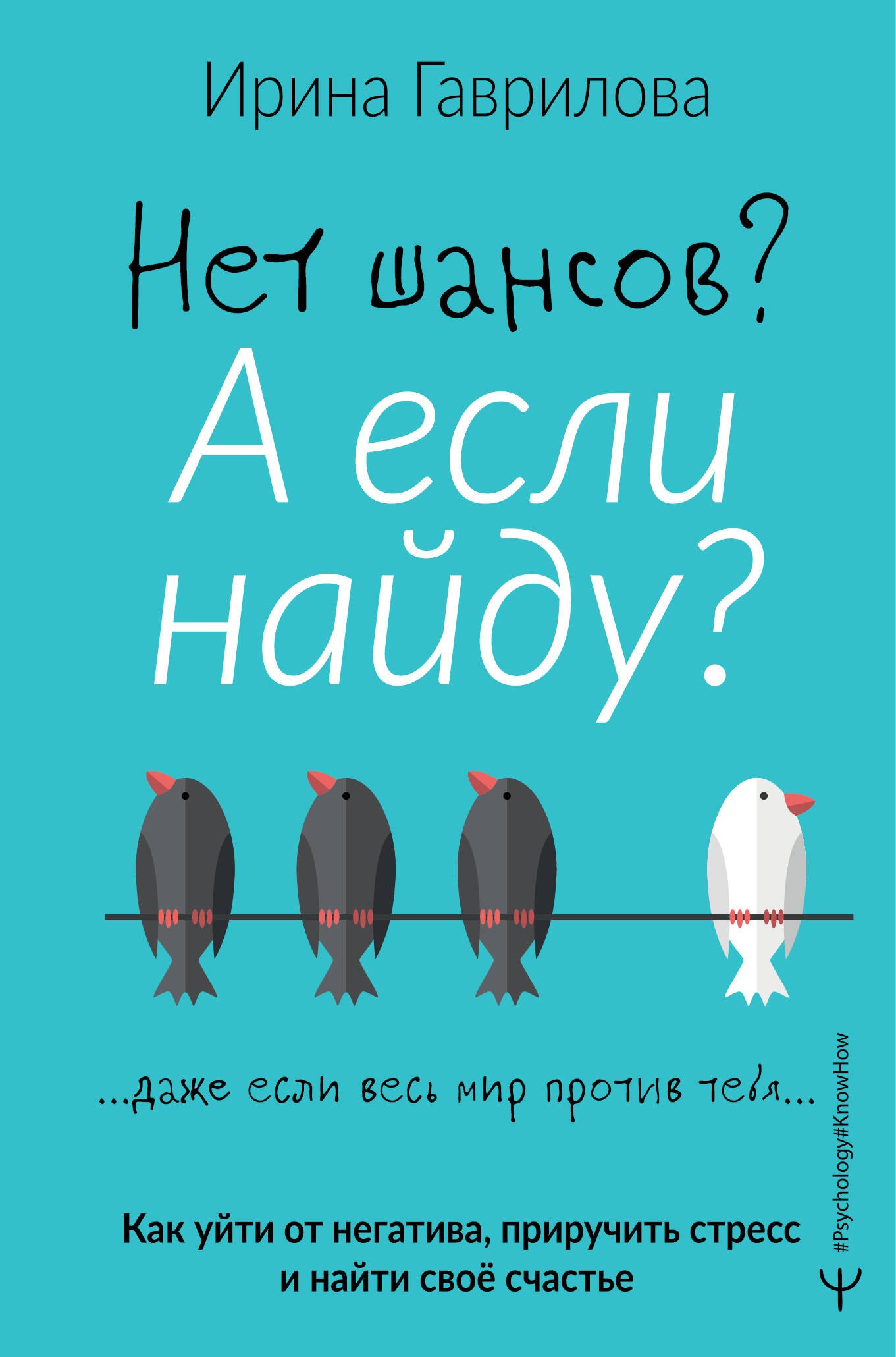 

Нет шансов А если найду Как уйти от негатива, приручить стресс и найти свое счастье