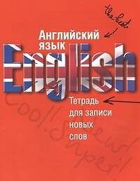 Английский язык. Тетрадь для записи новых слов. 16 л. Арт. 30607 — 2305169 — 1