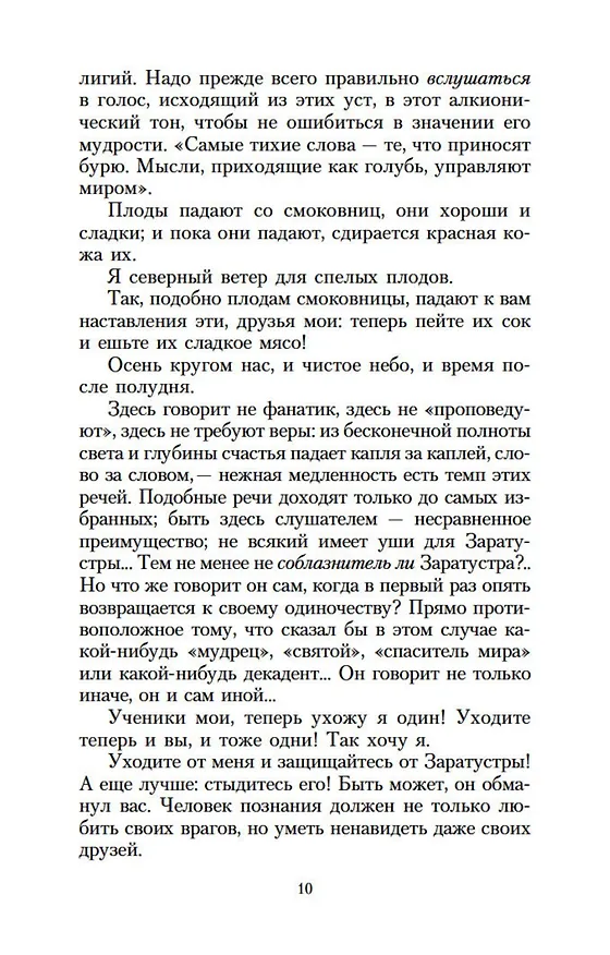 Книга Ecce Homo. Антихрист (Фридрих Ницше) — 10