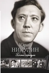 Почти серьезно