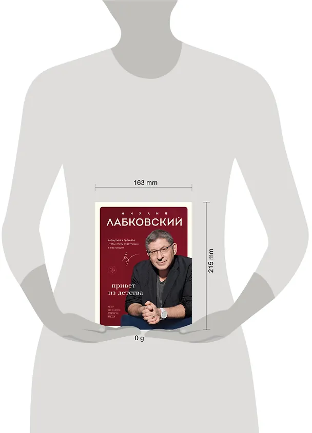 Книга Комплект из 2-х книг: Люблю и понимаю + Привет из детства (Михаил Лабковский) — 14
