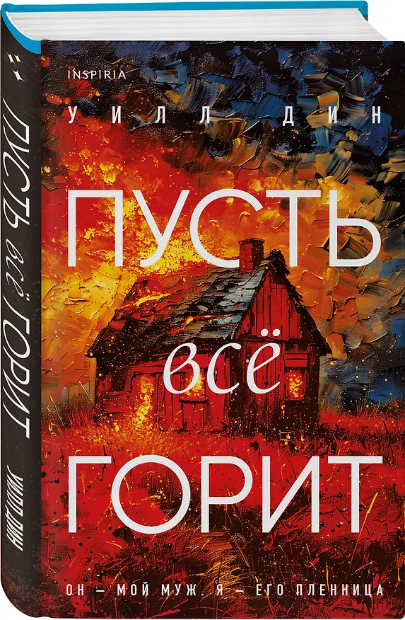 Книга Комплект из 3-х книг с подарком (Пусть все горит, Неупокоенные кости, Страшные истории Сандайла) (Лорет Энн Уайт, Катриона Уорд, Уилл Дин) — 4