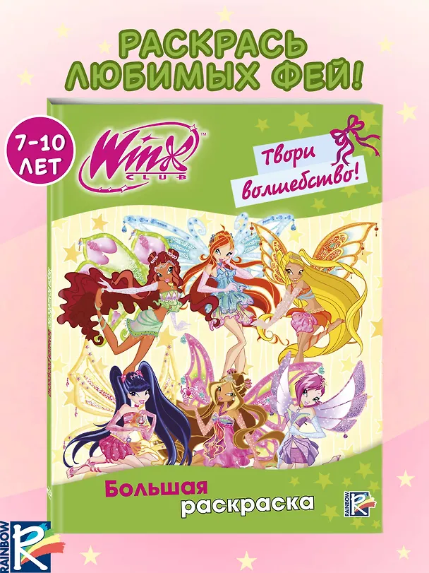 Книга Winx Club. Твори волшебство! Большая раскраска () — 5