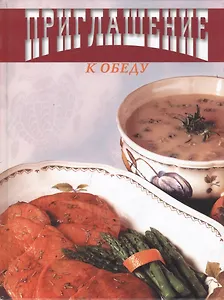 Приглашение к обеду