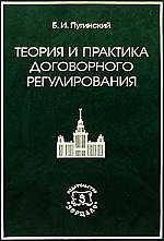 Теория и практика договорного регулирования