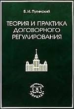 Теория и практика договорного регулирования 2158910