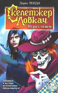 Скелетжер Ловкач. Игра с огнем — 2161748 — 1