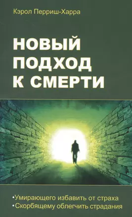 Новый подход к смерти. Умирающего избавить от страха, скорбящему облегчить страдания — 2475097 — 1