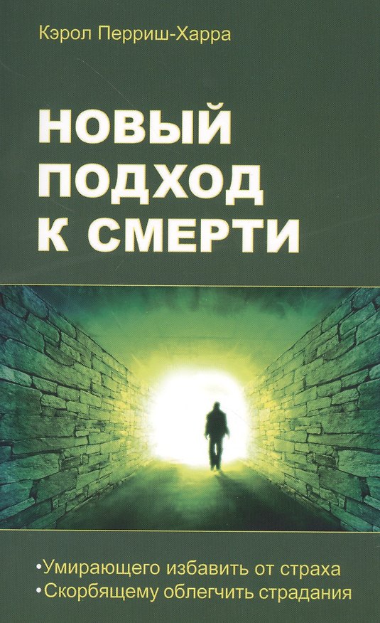 Книга Новый подход к смерти. Умирающего избавить от страха, скорбящему облегчить страдания () — 1