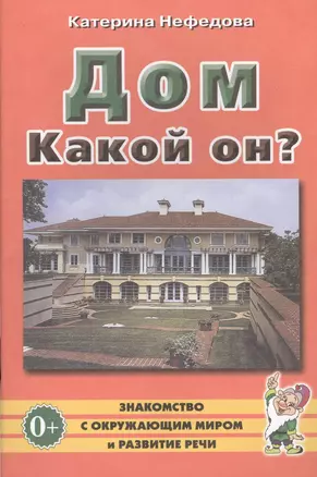 Дом. Какой он? Пособие для воспитателей, гувернеров, родителей — 2628861 — 1