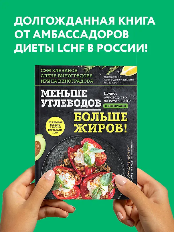 Книга Меньше углеводов – больше жиров! Полное руководство по кето/LCHF с рецептами (Алена Виноградова, Ирина Виноградова, Сэм Клебанов) — 5