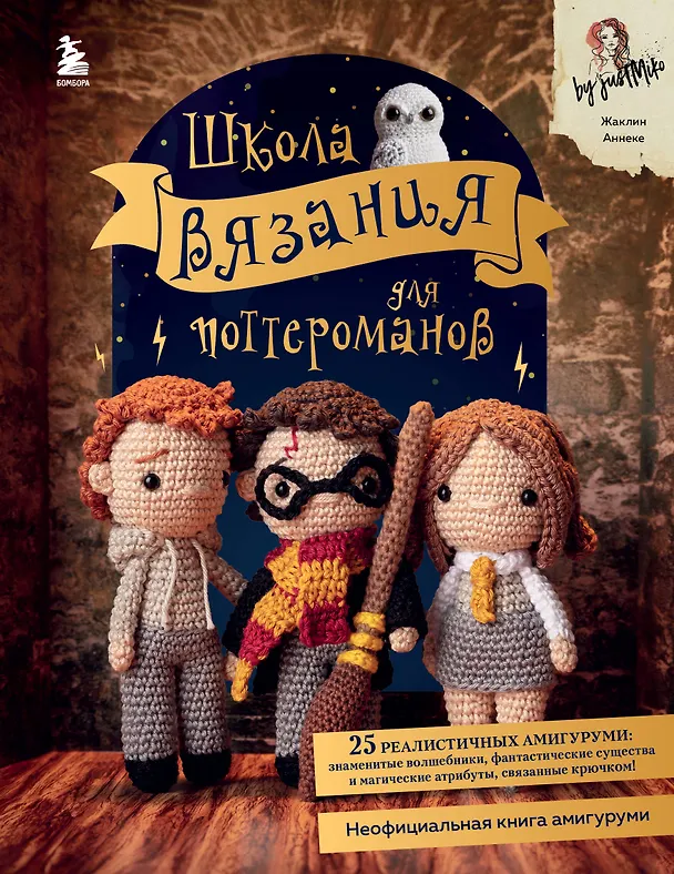 Книга Школа вязания для поттероманов. Неофициальная книга амигуруми (Жаклин Аннеке) — 1