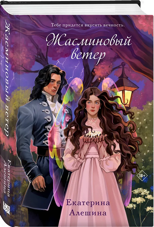Книга Жасминовый ветер (Екатерина Алешина) — 4
