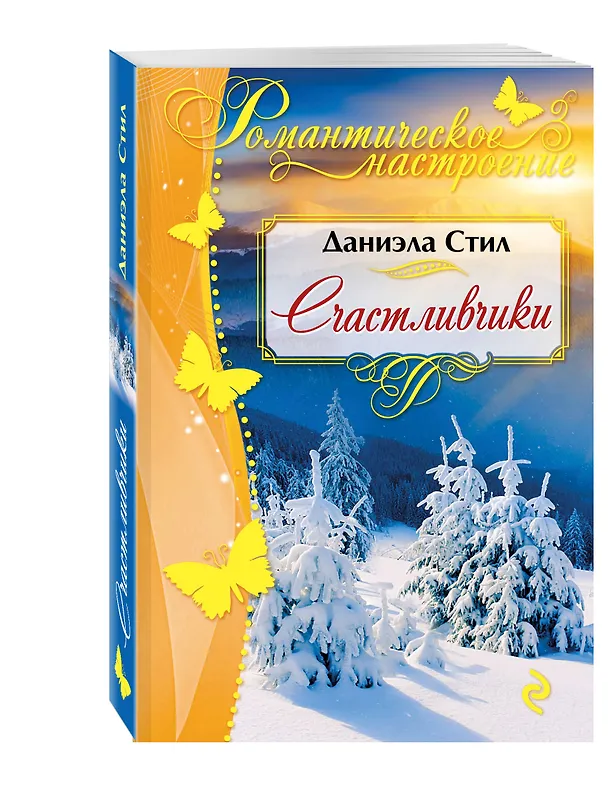 Книга Счастливчики (Даниэла Стил) — 4