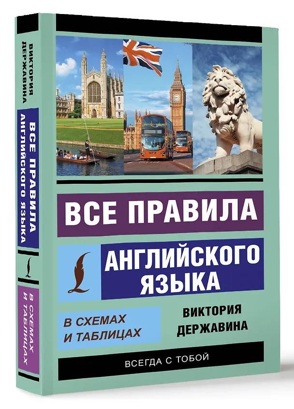Книга Все правила английского языка в схемах и таблицах (Виктория Державина) — 4