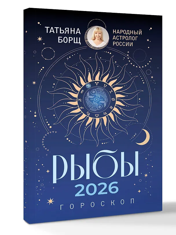 Книга РЫБЫ. Гороскоп на 2026 год (Татьяна Борщ) — 4