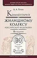 Книга Комментарий к Жилищному кодексу Российской Федерации. 5-е изд., перер. (Анатолий Титов)