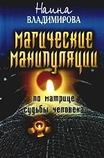 Книга Магическая манипуляция по Матрице судьбы человека () — 1