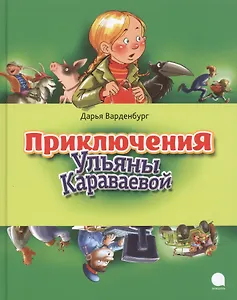 Приключения Ульяны Караваевой