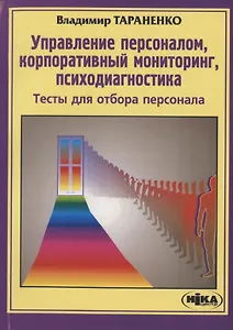 Управление персоналом, корпоративный мониторинг, психодиагностика : Тесты для отбора персонала : 3-е издание