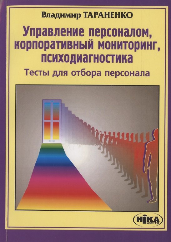 Книга Управление персоналом, корпоративный мониторинг, психодиагностика : Тесты для отбора персонала : 3-е издание (Владимир Тараненко) — 1