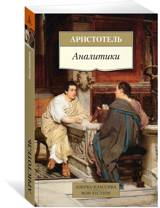 Книга Аналитики (Аристотель) — 4