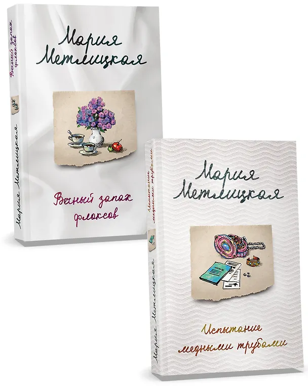 Книга Комплект из 2-х книг. Последняя любовь (Испытание медными трубами + Вечный запах флоксов) (Мария Метлицкая) — 4