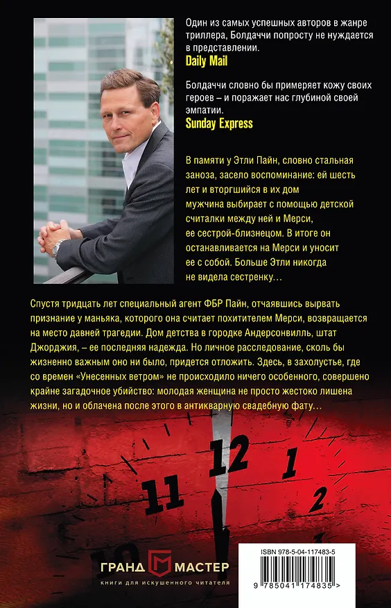 Книга Минута до полуночи (Дэвид Болдаччи) — 2