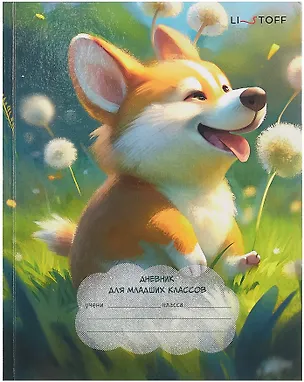 Дневник для младших классов, "Корги" 3090486