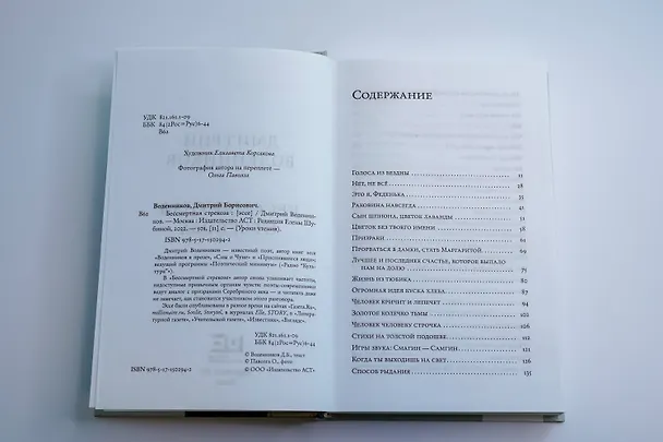 Книга Бессмертная стрекоза (Дмитрий Воденников) — 12