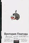 Книга Анук, mon amour... (Виктория Платова)