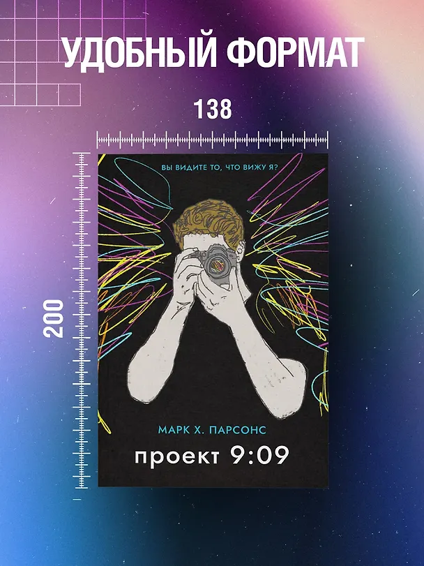 Книга Проект 9:09 (Марк Хантли Парсонс) — 8