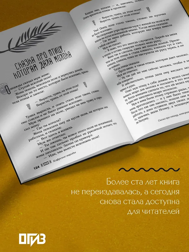 Книга Сказки африканских народов. Картина мира, быт, нравы, обычаи, приключения, чудовища, колдуны, людоеды, животные (Николай Кун) — 7